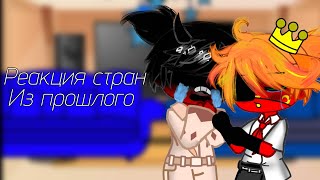 картинка: =/Реакция стран из прошлого =!!!ЧИТ ОПИС!!! (первая реакция...)