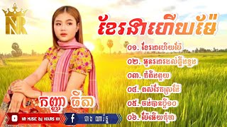 ខែរងាហើយម៉ែ|| កញ្ញាធីតា || ចង់បានប្តីដប់,អូនរងារដល់ឆ្អឹងខ្នង,កំពីងពួយ