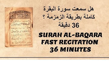 مصحف الحدر لمراجعة الحفاظ بصوت القارئ الشيخ أحمد ديبان   سورة البقرة