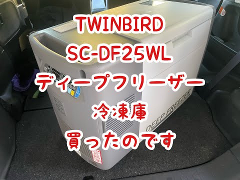 ツインバード SC-DF25WL ディープフリーザー 冷凍庫 買ったのです