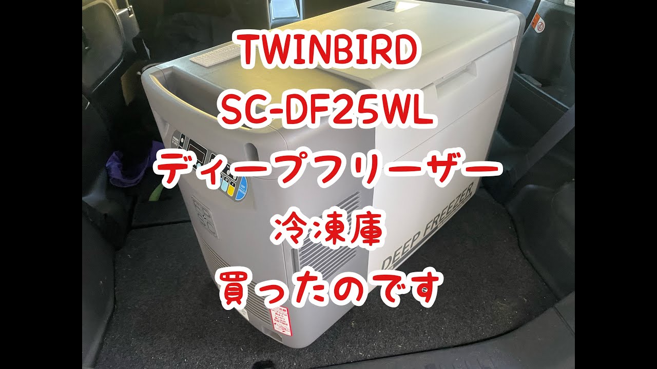 ツインバード SC-DF25WL ディープフリーザー 冷凍庫 買ったのです