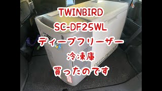 ツインバード SC-DF25WL ディープフリーザー 冷凍庫 買ったのです