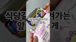 식당갈때 챙겨가세요😆#앞치마집게#요템뭐템 #꿀템 #생활용품