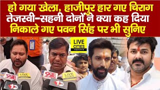 Tejashwi Yadav - Mukesh Sahani का दावा, Chirag Paswan Hajipur हार गए, Pawan Singh भी सुनिए...