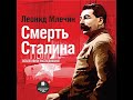 Смерть Сталина. Леонид Млечин. Аудиокнига