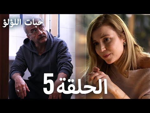 حبات اللؤلؤ الجزء الأول 5 ترجمة عربية مسلسلات درامية تركية