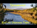 Тренькино. Вид на Осенние Горы.