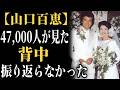 山口百恵 引退の裏側――21歳の決断と、それを支えた人間たちの物語
