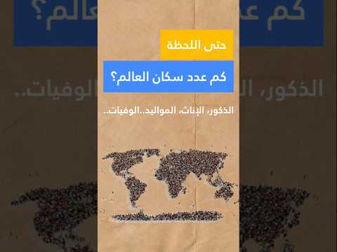 كم عدد سكان العالم حتى اللحظة العالم