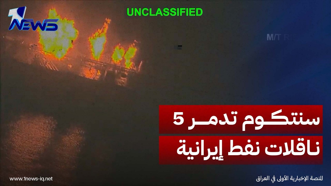 القيادة المركزية الأميركية تنشر مشاهد لاستهداف وتدمير 5 ناقلات نفط خام إيرانية