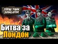 ЛОНДОН ПОД НЕМЦАМИ - Total Tank Simulator