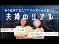 【ママ会】あの微妙すぎたプロポーズから始まった“夫婦のリアル”【後編】