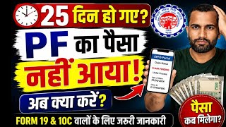 PF Claim कितने दिन में आता है? 25 दिन बाद भी पैसा नहीं आया तो ये करें! #epfo
