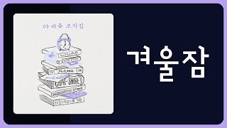 가사 | 아이유(IU) - 겨울잠(Winter Sleep)