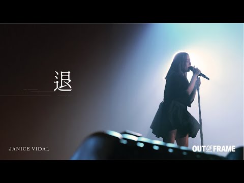 衛蘭OUT OF FRAME世界巡迴演唱會 - 佛山站 DAY 1 ENCORE｜《退》｜2025.08.15