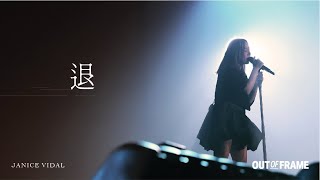 衛蘭OUT OF FRAME世界巡迴演唱會 - 佛山站 DAY 1 ENCORE｜《退》｜2025.08.15