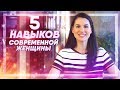 Что должна знать и уметь современная женщина