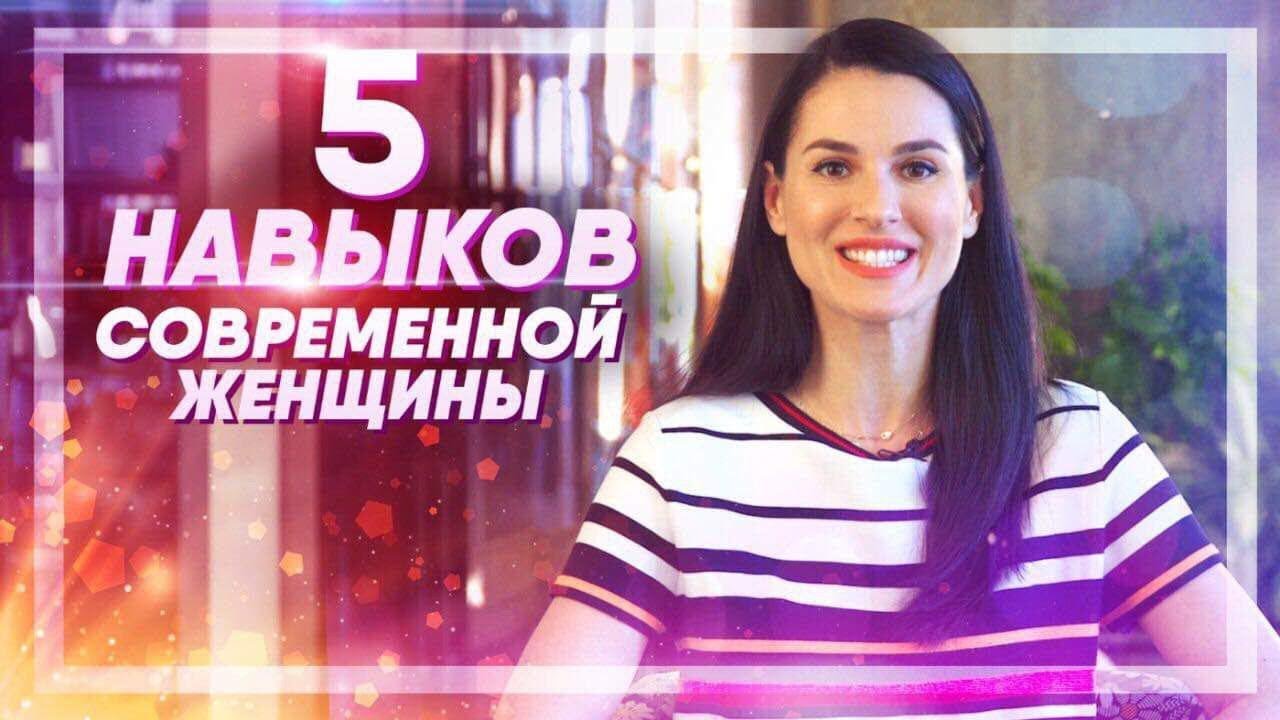 Что должна знать и уметь современная женщина?