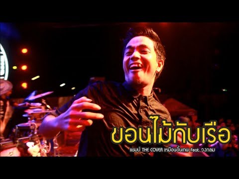 ขอนไม้กับเรือ - แชมป์ THE COVER เหมือนขั้นเทพ บ่าววี Feat. วงกลม