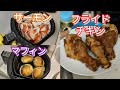 Cooking: 最近ハマってるエアーフライヤー紹介