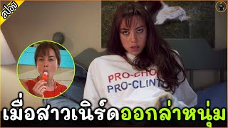 เมื่อสาวเนิร์ด ขอเป็นฝ่ายออกล่าหนุ่มบ้าง - เล่าหนัง [สปอยหนัง]