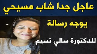 عاجل | شاب مسيحي يوجه رسالة خاصة للدكتورة سالي نسيم