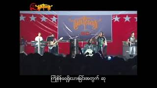 Video thumbnail of "Rakhine Song _ ရိုးသားခြင်း _ ထက်အောင်ကျော်"