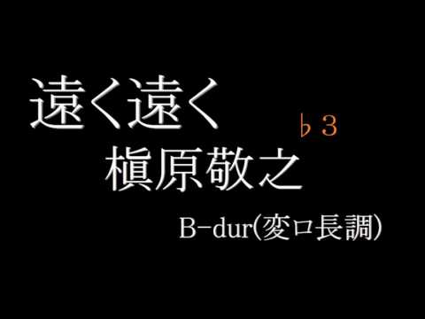【カラオケ】遠く遠く／槇原敬之　♭３