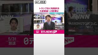 【アメリカ】トランプ氏に有罪評決  大統領選への影響は…  #shorts