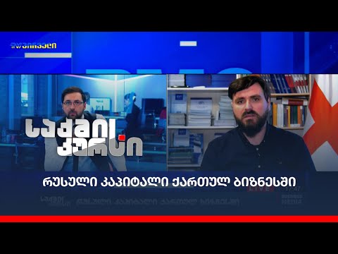 რუსული კაპიტალი ქართულ ბიზნესში