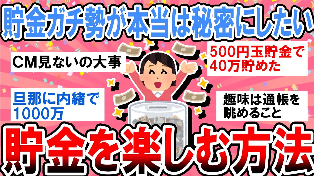 【有益】本当は教えたくない！貯金しまくってる人、貯金の楽しさ語ろう【ガルちゃん】