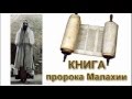 Книга пророка Малахии 2:10-16 Хранитель семьи Андрей Резуненко