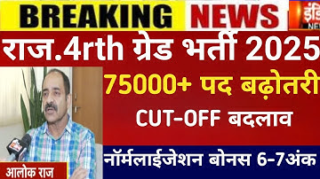 Raj.4th grade result 2025/4th grade Cut-off 2025/RSMSSB 4th grade Cut-off2025/4rth grade result 2025