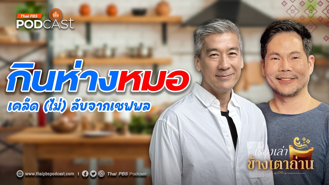 “สุขภาพดี เริ่มต้นที่ครัวในบ้าน” กับเชฟพล ตัณฑสเถียร  | เรื่องเล่าข้างเตาถ่าน