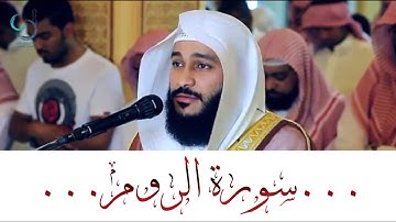 سورة الروم تلاوة رااائعة ... الشيخ عبدالرحمن العوسي