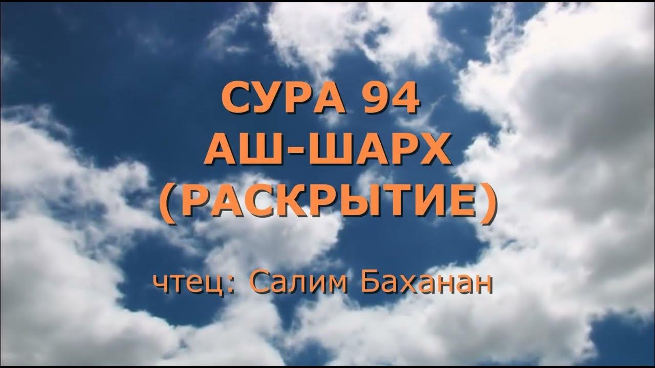 94 сура корана транскрипция. Шарх сүресі. Сура ад духа. Сура шарх текст. Уакия сүресі.