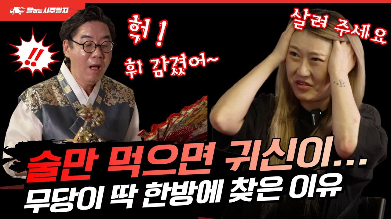 신병을 앓고 있다는 여자에 사연은? 무당 솔루션 신 테스트에 결과는? 달리는 사주팔자