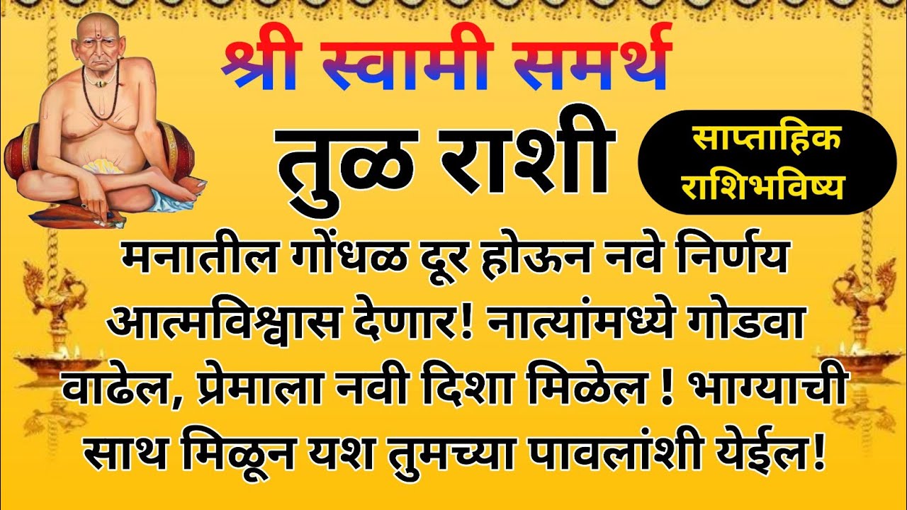 तूळ साप्ताहिक राशिभविष्य 23 फेब्रु ते 1 मार्च | Libra Weekly Horoscope | Tula Saptahik Rashifal