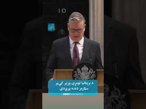 د برېتانيا لومړی وزير کي‌ير سټارمر دنده پرېږدي