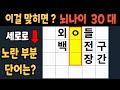 가로 세로 낱말 퀴즈 60세 4문제 이상 맞추면 뇌 나이 30대 | 노인건강체조 |치매예방퀴즈,치매테스트,두뇌훈련,치매예방,단어퀴즈,초성퀴즈,치매예방운동 #103