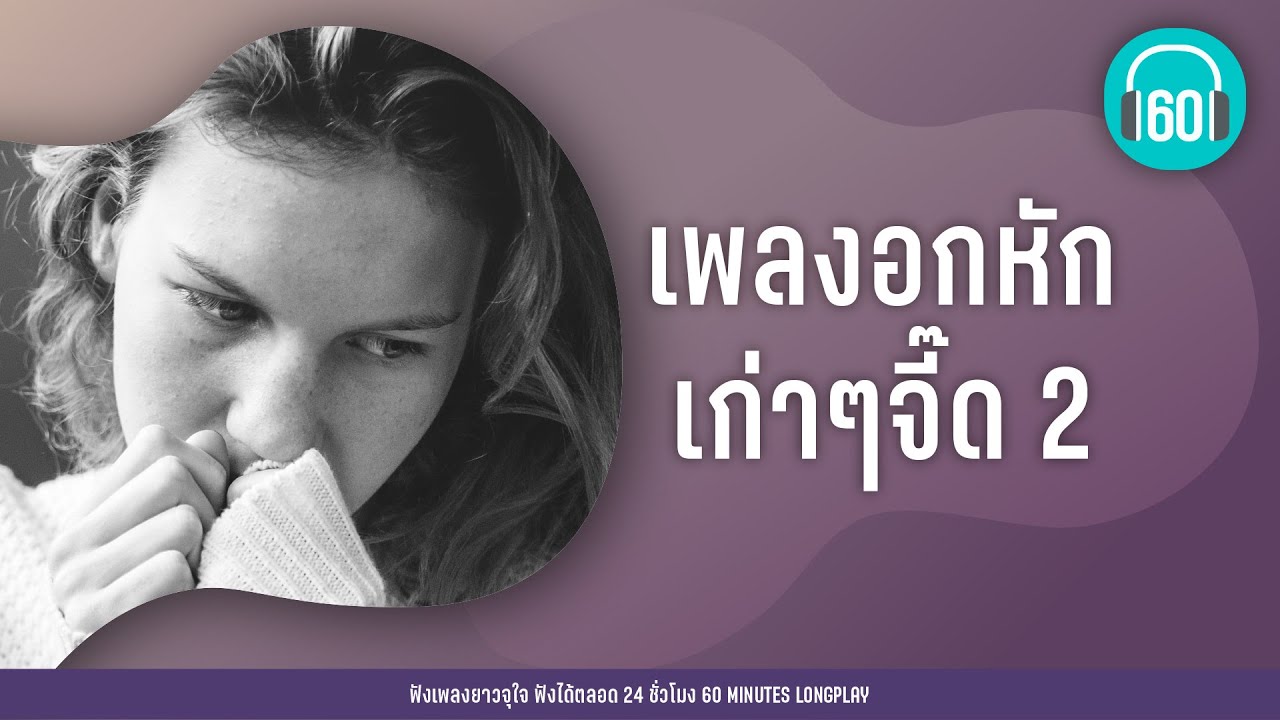 เพลงอกหักเก่าๆจี๊ด 2  [คนหลงทาง,รักไม่ยอมเปลี่ยนแปลง,อะไรก็ยอม]【LONGPLAY】