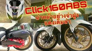 รีวิวของแต่งClick160ABS-2022 รถพี่โดมสายซิ่งรถ4เดือนของแต่งเต็มลำ