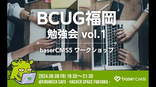 BCUG福岡勉強会 vol.1