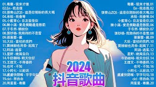 💥 เพลง Douyin Douyin 2024🎵 Douyin 2024 ยอดนิยมที่สุด🌼เพลงยอดนิยมเดือนยอดนิยม🔥2024 เพลงยอดนิยม