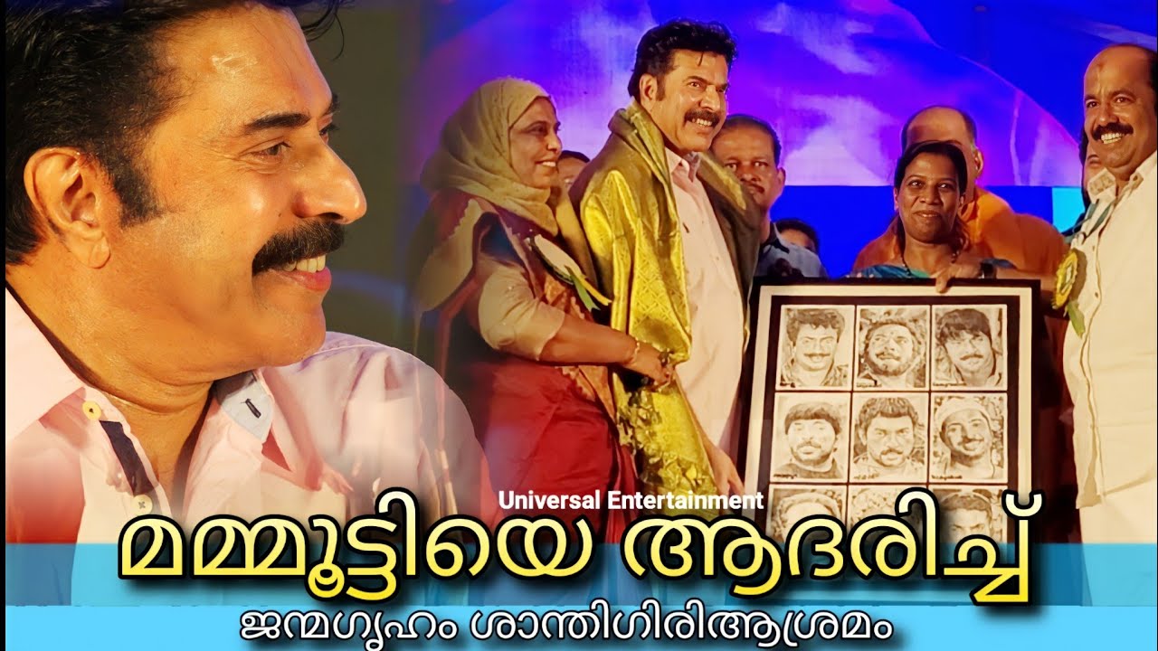 മമ്മൂട്ടിയെ ആദരിച്ച് ജന്മഗ്രഹം | Mammuty in Janmagriham |  Santhigiri Asramam | #mammootty #mammukka