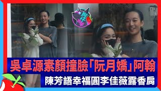 狗仔直擊｜吳卓源素顏撞臉「阮月嬌」阿翰　陳芳語幸福圓李佳薇露香肩 | 台灣新聞 Taiwan 蘋果新聞網