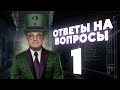 КАРЛСОН ОТВЕЧАЕТ / №1