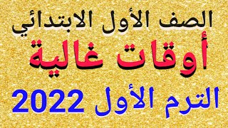 شرح(أوقات غالية)بالتفصيل لغة عربية للصف الأول الابتدائي الترم الأول 2022/حل التدريبات كاملة