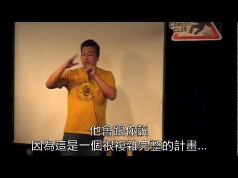 We Are Rockers Pt.1/4 - 脫離體制（東區德美式脫口秀）