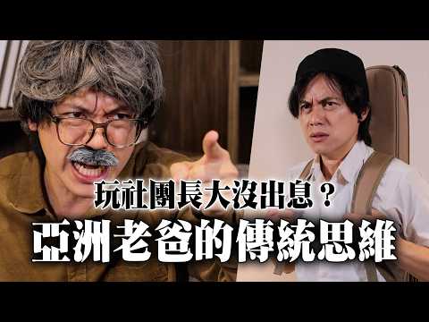 Will Joining a School Club Ruin Your Future? The Old-School Asian Dad Mindset / HowFun
